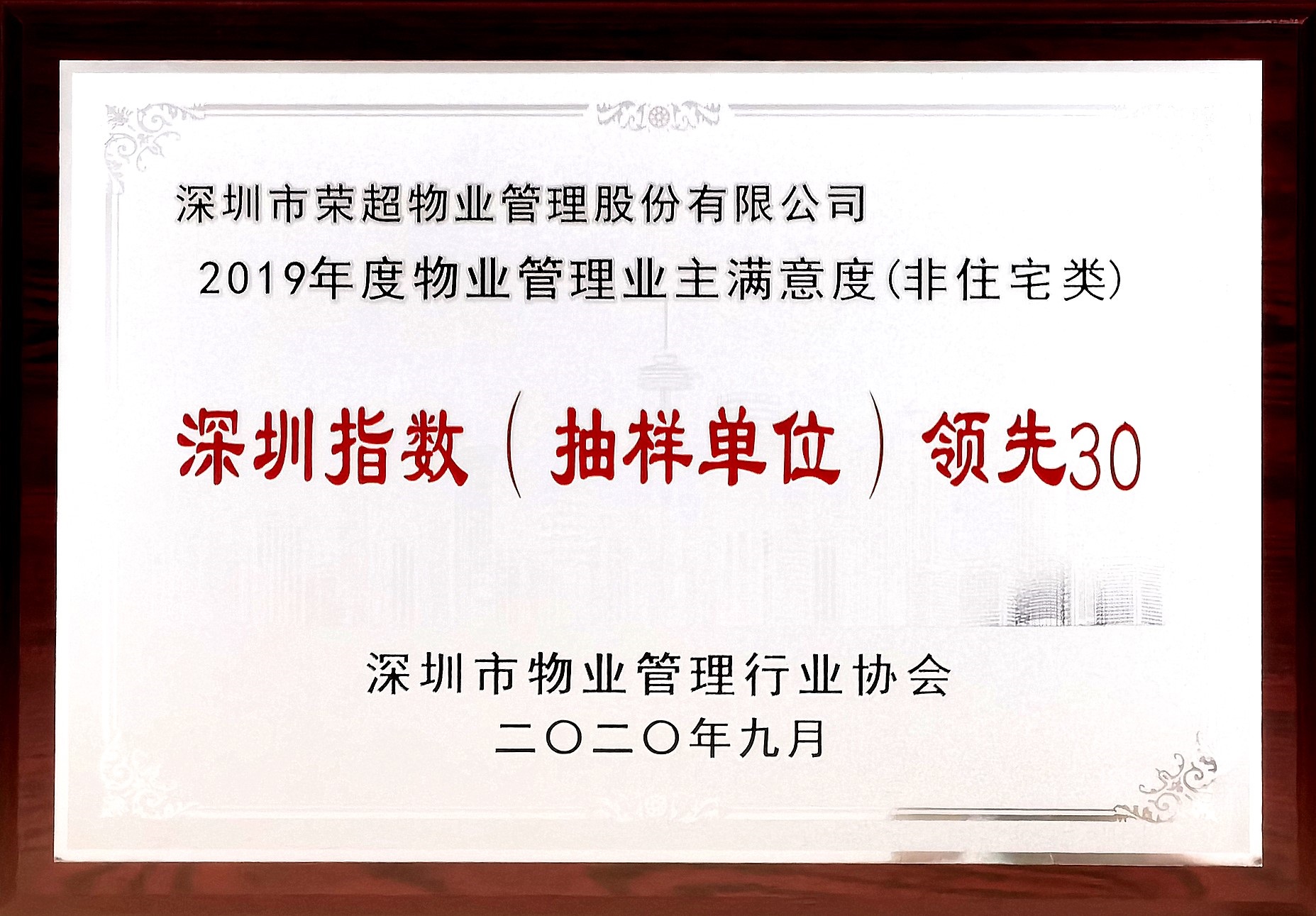 2019年度物业管理业主满意度深圳指数领先30