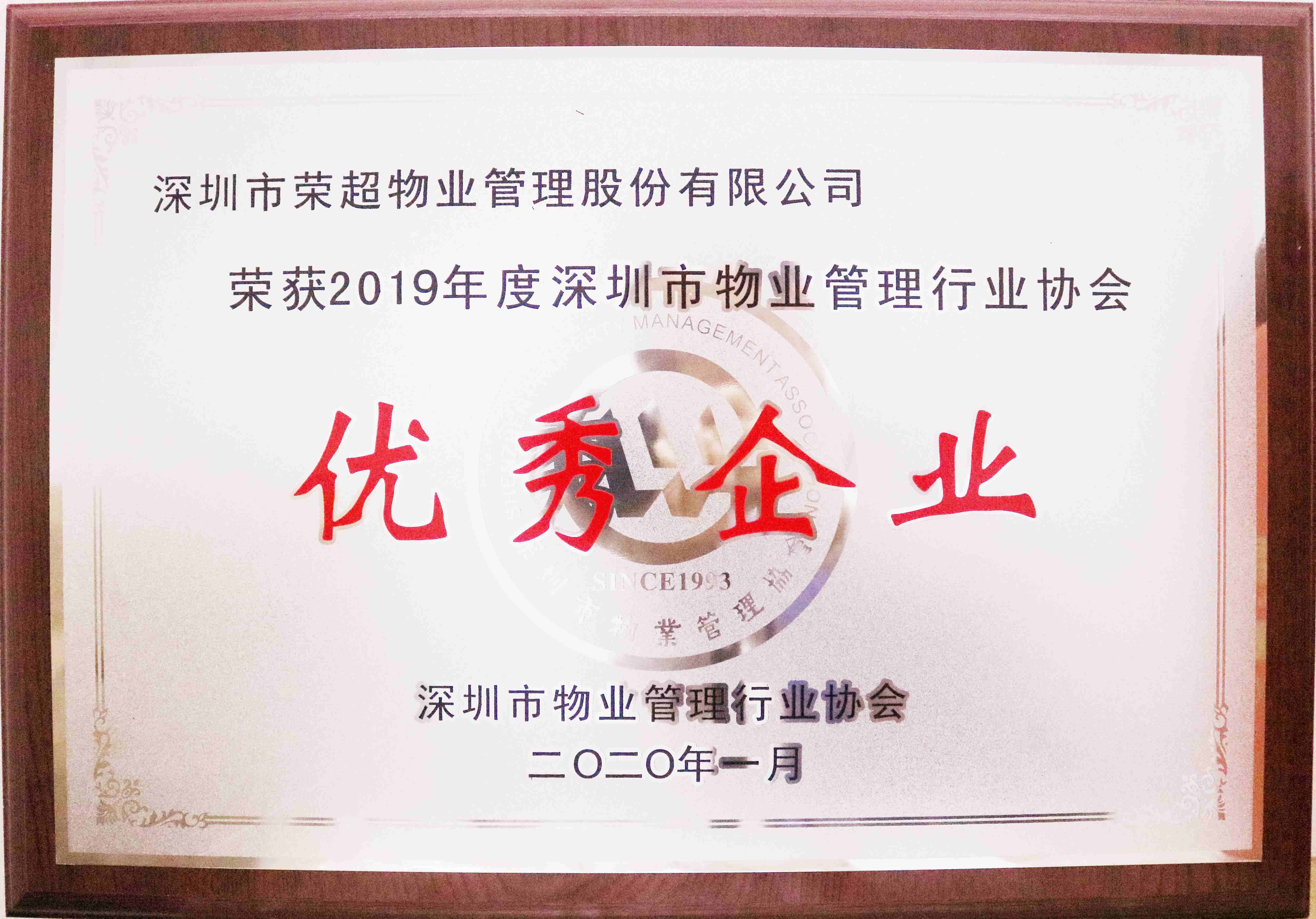 2019年度深圳物业管理行业协会优秀企业
