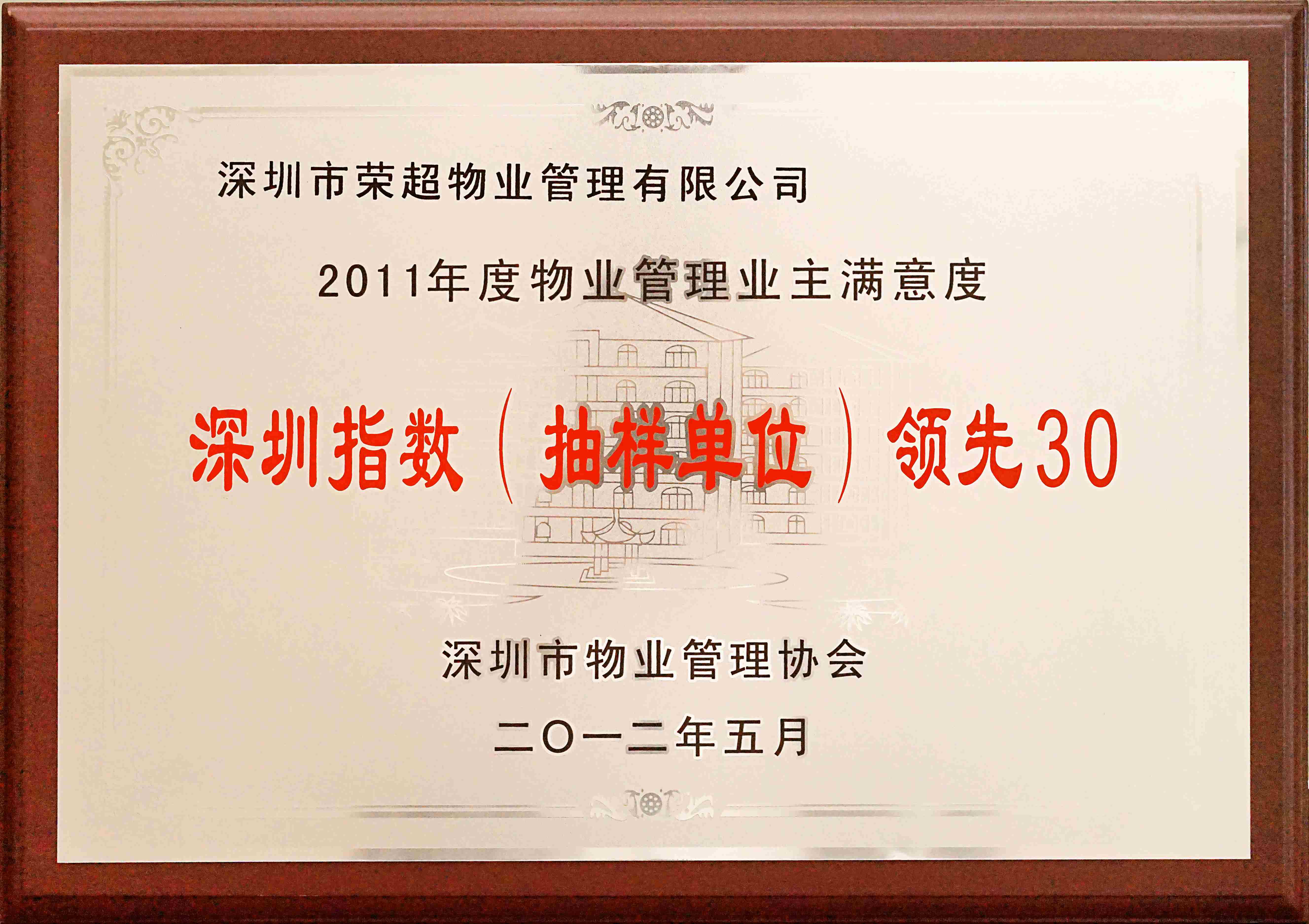 2011年度物业管理业主满意度深圳指数领先30.jpg