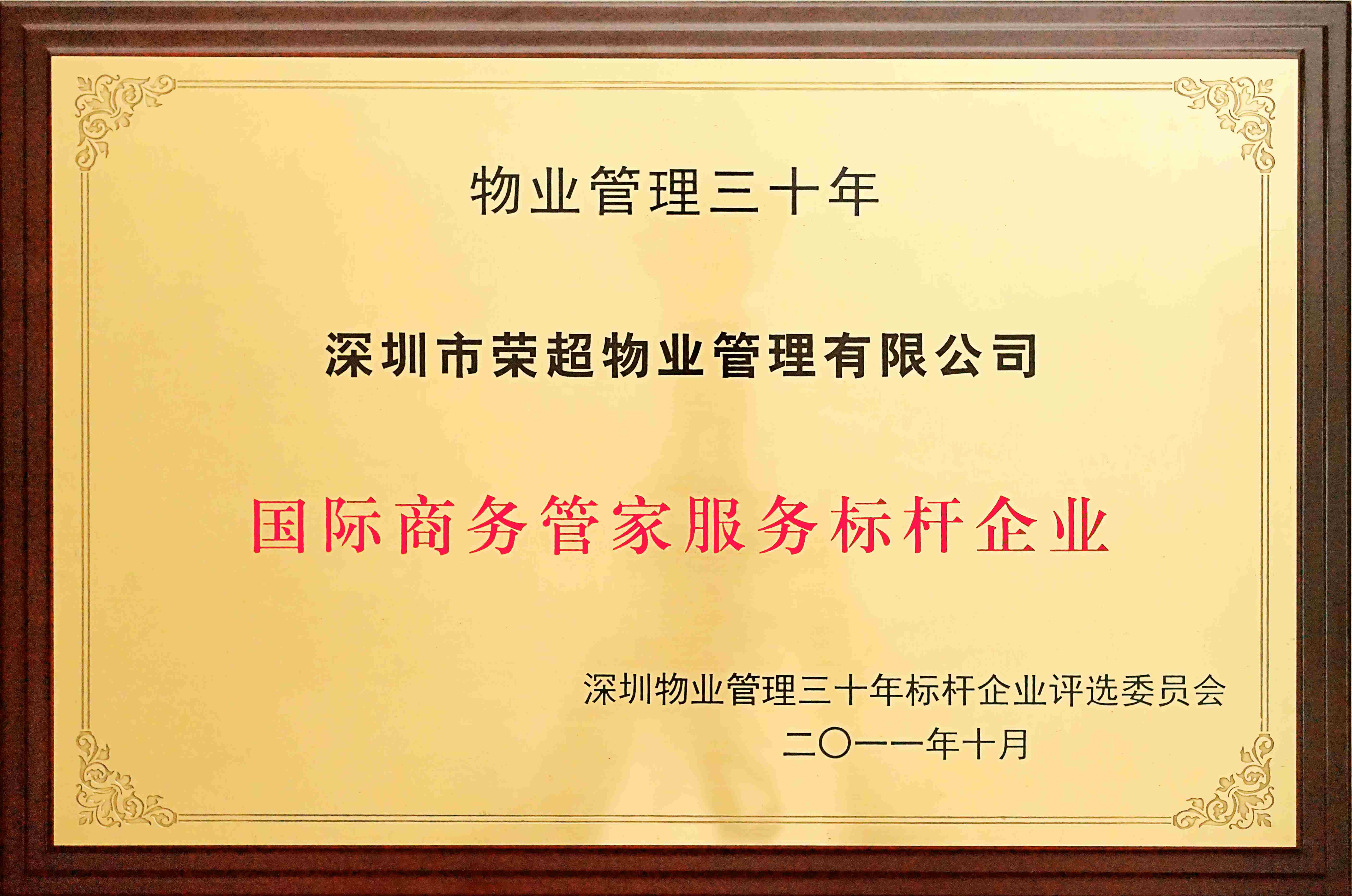 2011年深圳物业管理三十年国际商务管家服务标杆企业.jpg