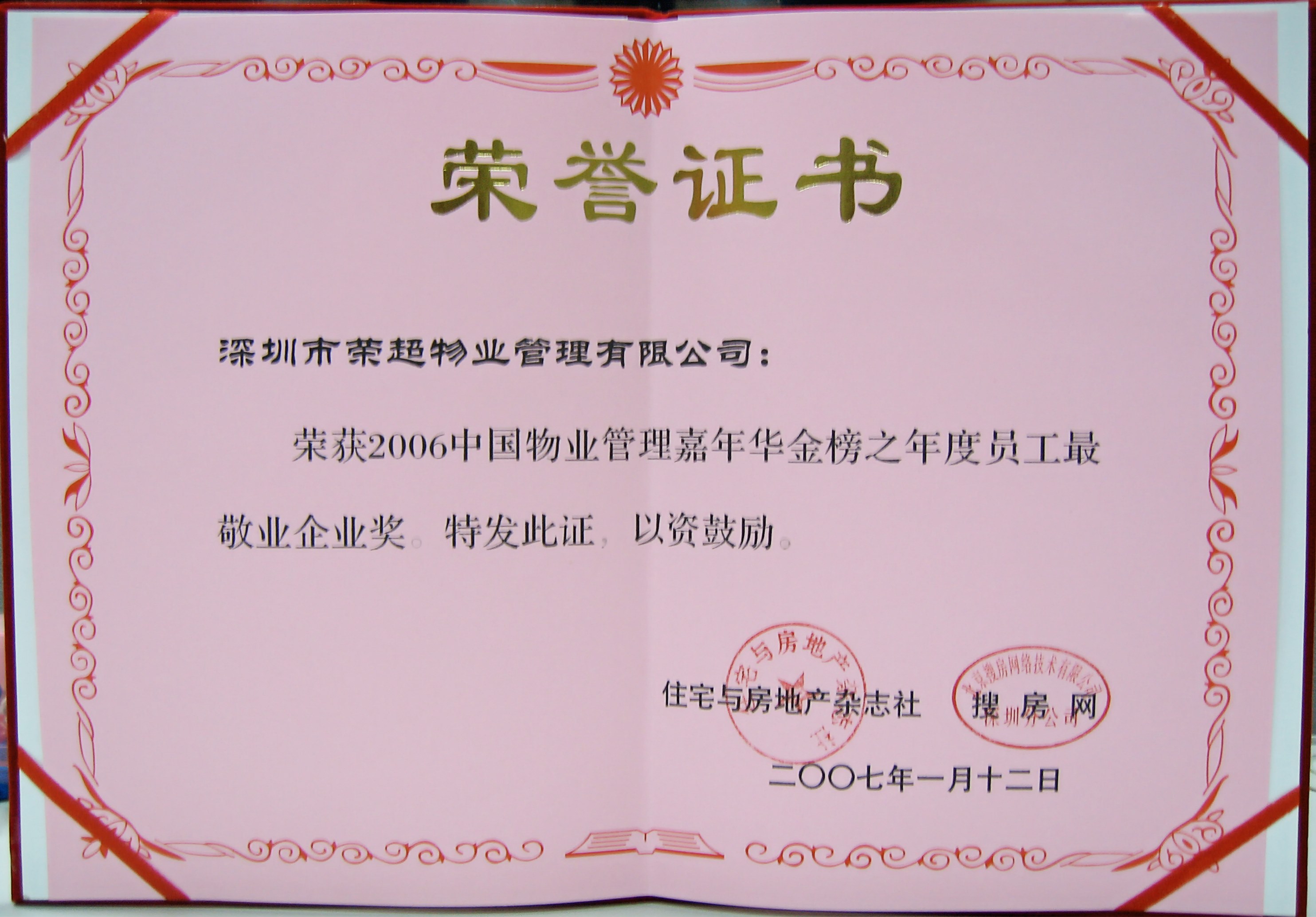 2006年中国物业管理嘉年华金榜之年度员工最敬业企业奖.jpg
