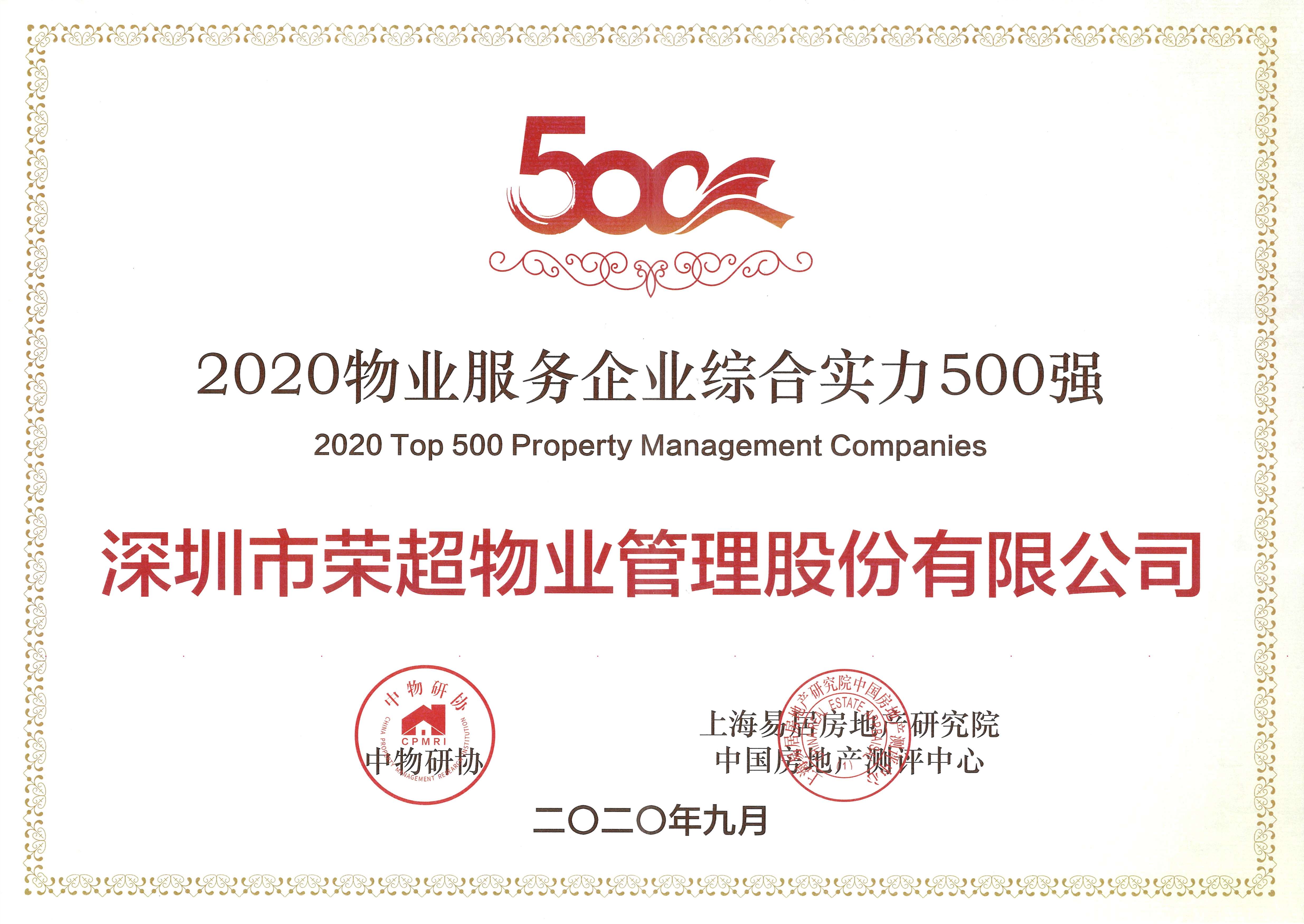 2020物业服务企业综合实力500强.jpg