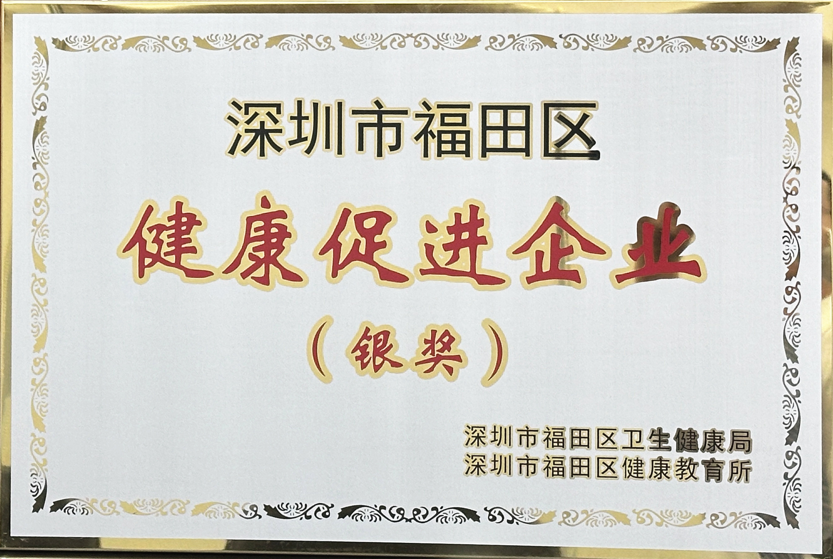 100、福田区健康促进企业_副本.jpg