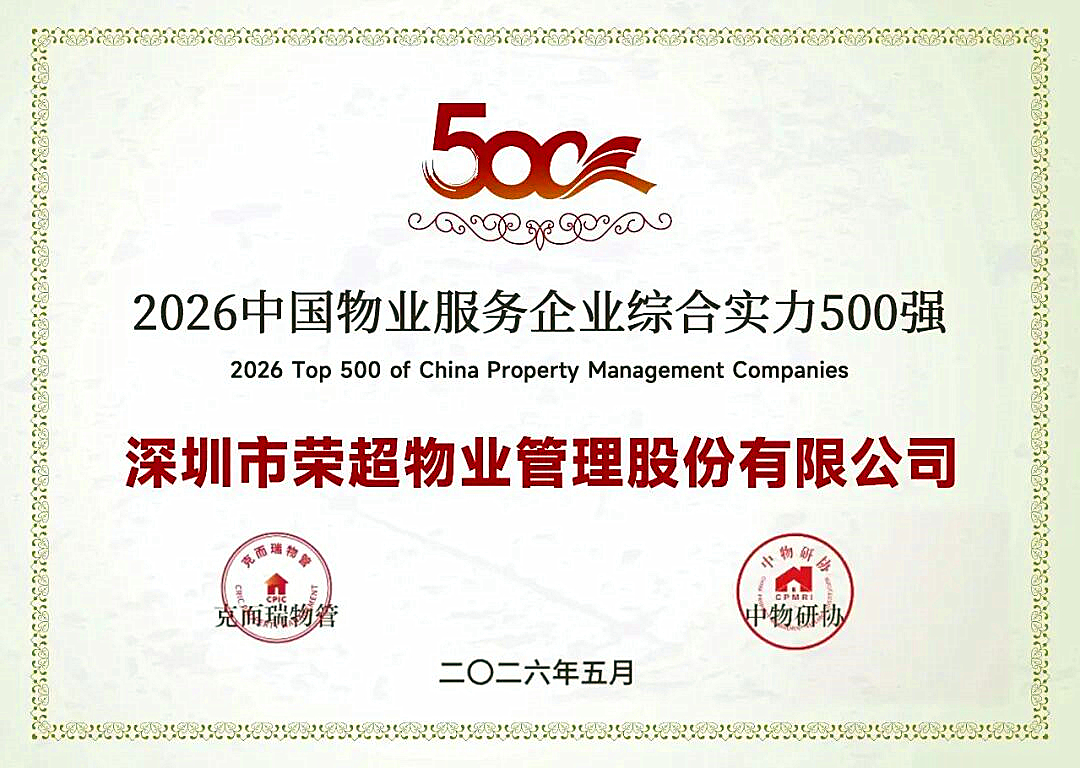 2026中国物业服务企业综合实力500强.jpg